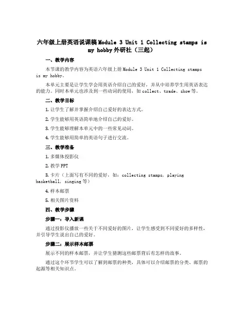 六年级上册英语说课稿Module 3 Unit 1 Collecting stamps is my 