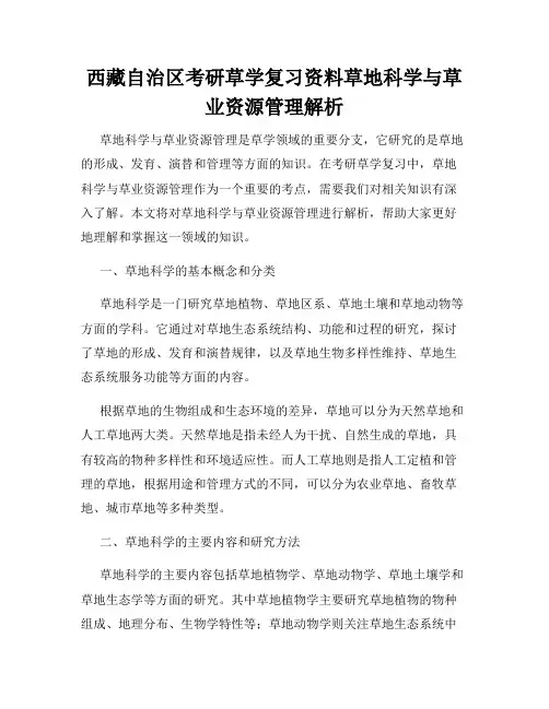 西藏自治区考研草学复习资料草地科学与草业资源管理解析