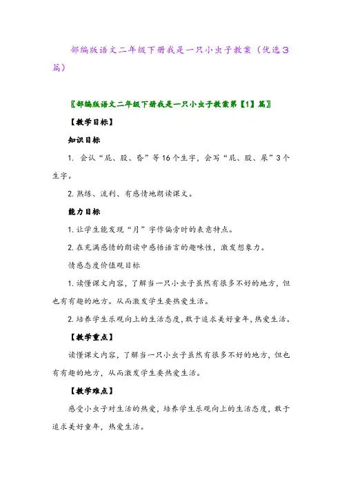 2023年部编版语文二年级下册我是一只小虫子教案(优选3篇)