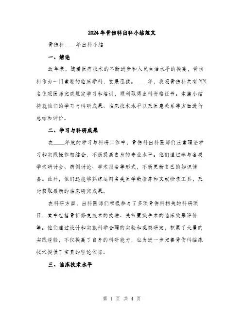 2024年骨伤科出科小结范文(二篇)
