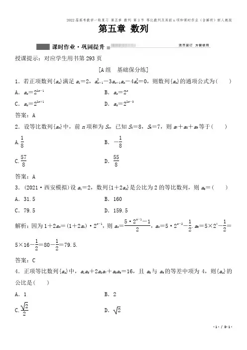 2022届高考数学一轮复习 第五章 数列 第3节 等比数列及其前n项和课时作业(含解析)新人教版