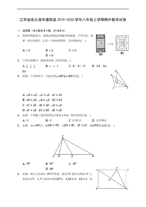 江苏省连云港市灌南县2019-2020学年八年级上学期期中数学试卷 (有解析)