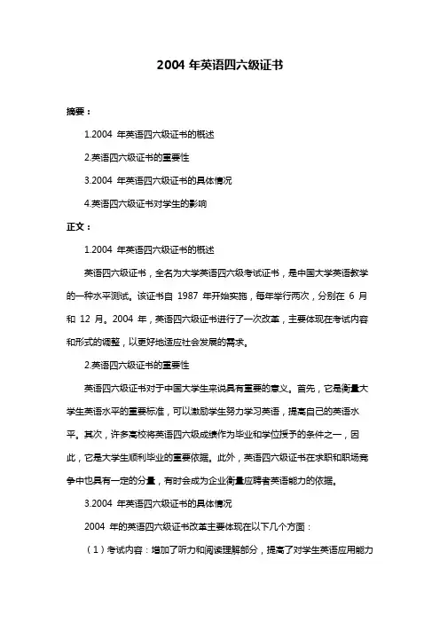 2004年英语四六级证书