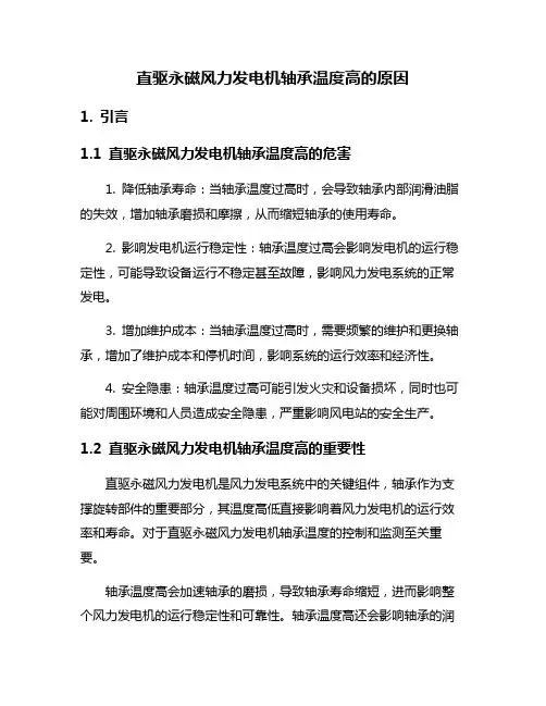 直驱永磁风力发电机轴承温度高的原因