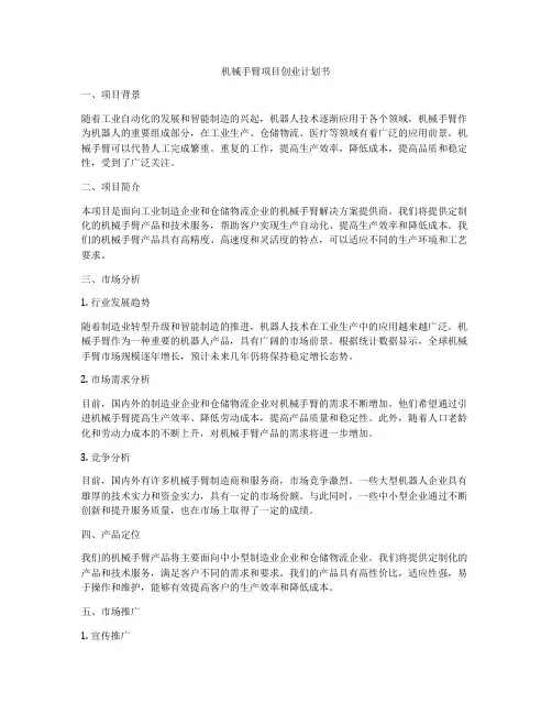 机械手臂项目创业计划书