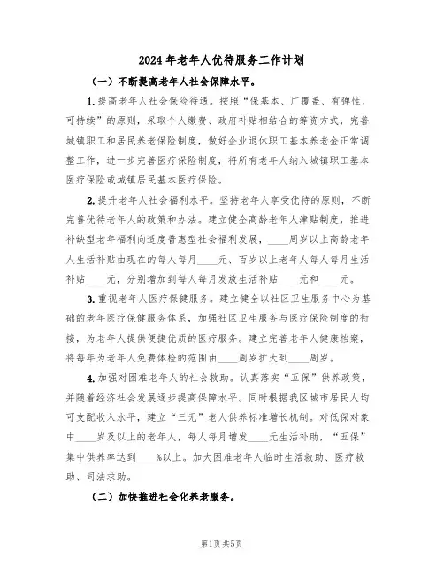 2024年老年人优待服务工作计划（二篇）