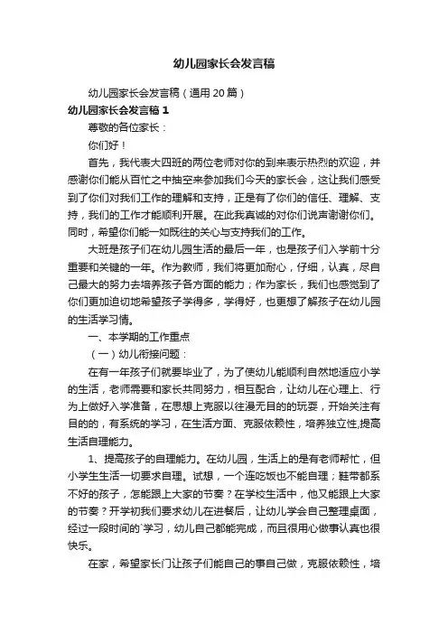 幼儿园家长会发言稿