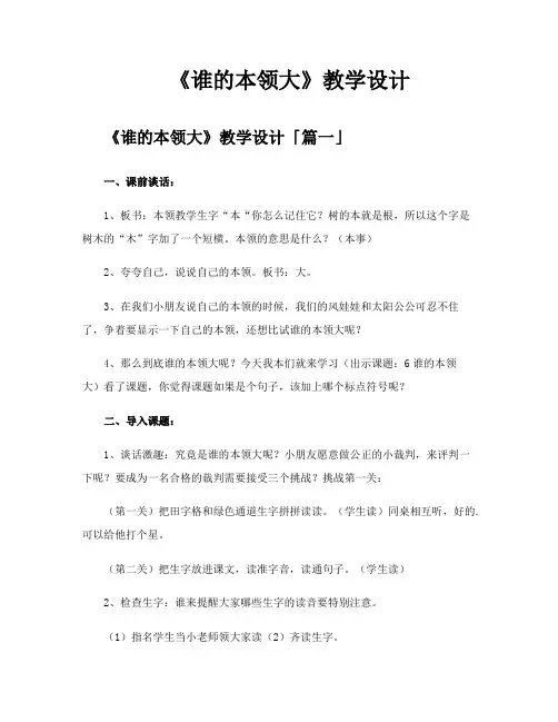 《谁的本领大》教学设计