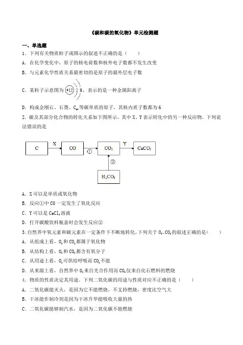 人教版化学九年级上册第六单元《碳和碳的氧化物》单元检测题(含答案)