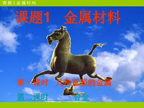 人教版九年级化学下册第八单元课题1金属材料.ppt