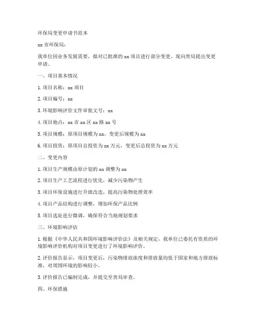 环保局变更申请书范本