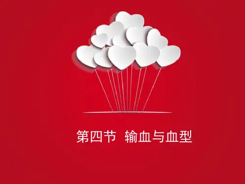 人教版七下生物第四章 人体内物质的运输第4节《输血和血型》讲授课件