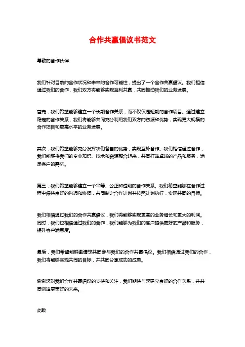 合作共赢倡议书范文