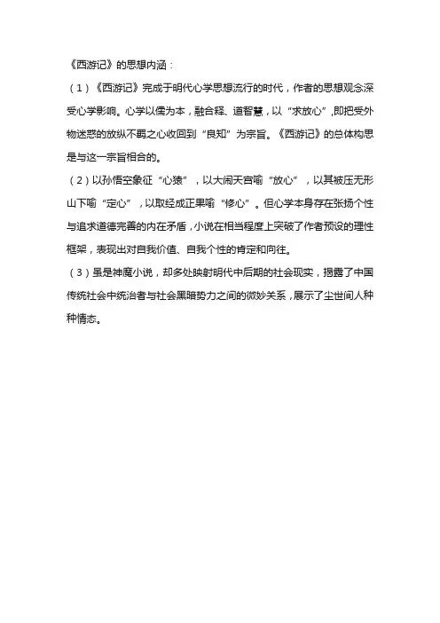 《西游记》的思想内涵