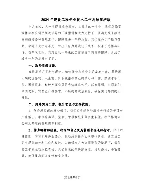 2024年建设工程专业技术工作总结简洁版（四篇）