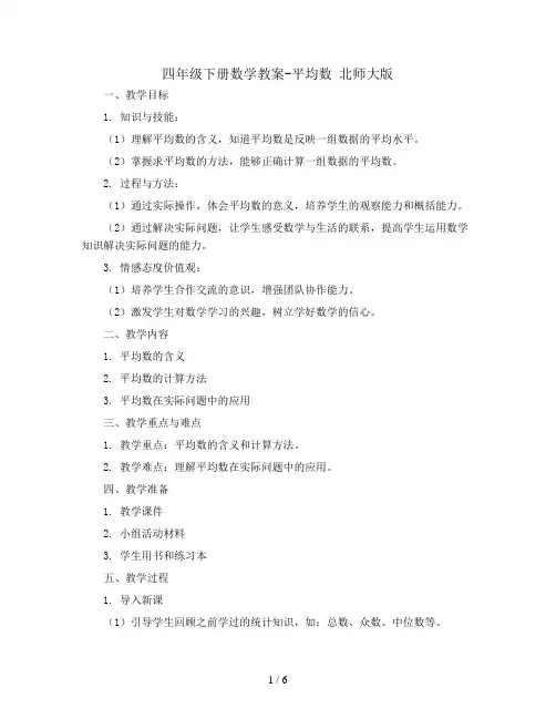 四年级下册数学教案-平均数 北师大版