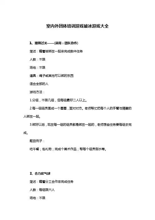 23个破冰游戏