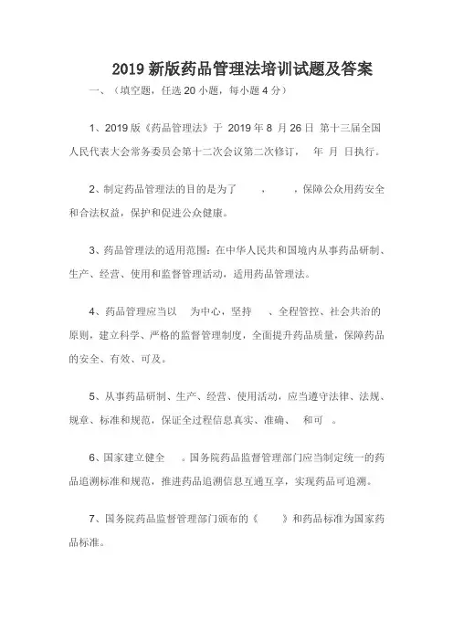 2019新版药品管理法培训试题及答案