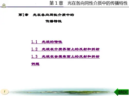 精品课件-物理光学与应用光学_第三版(石顺祥)-第1章