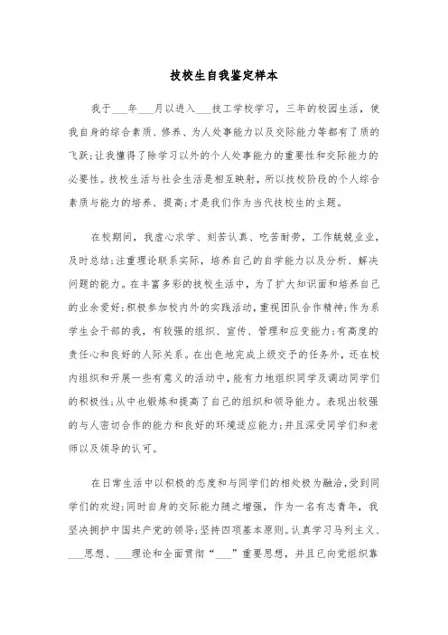 技校生自我鉴定样本（四篇）