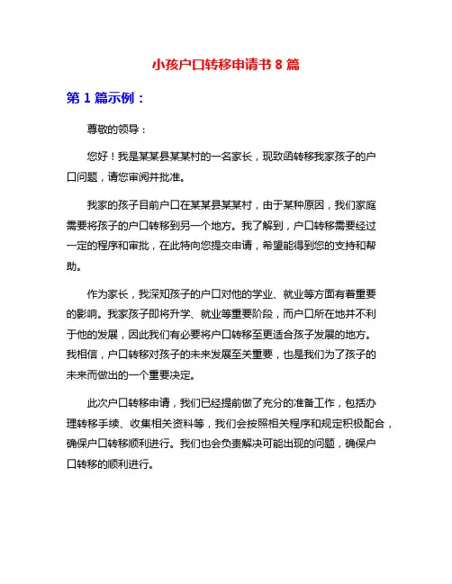 小孩户口转移申请书8篇