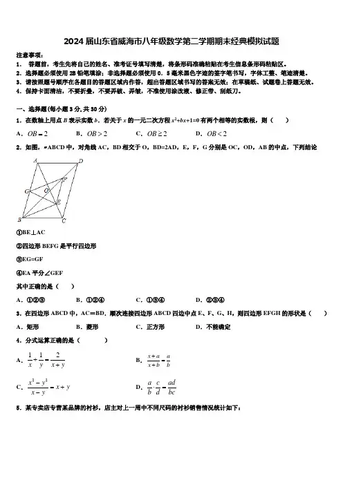2024届山东省威海市八年级数学第二学期期末经典模拟试题含解析