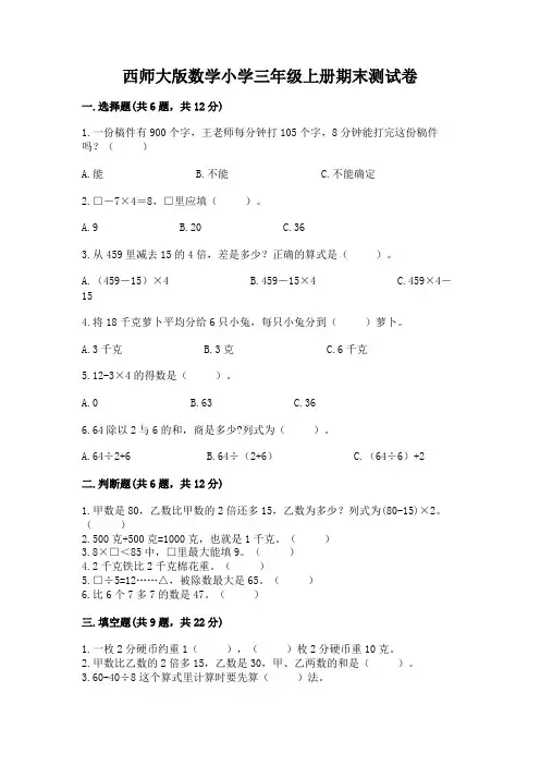 西师大版数学小学三年级上册期末测试卷精品带答案
