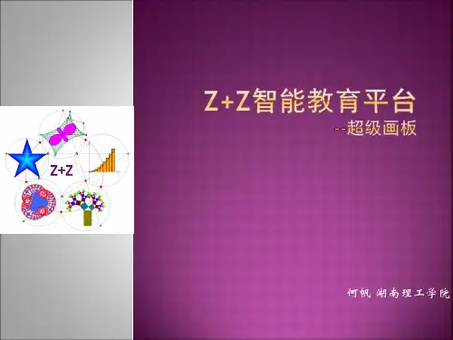Z+Z超级画板课件(3)