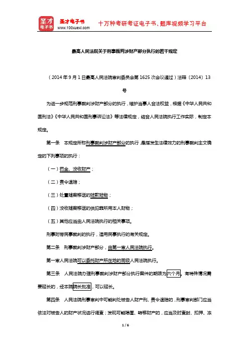 国家司法考试《刑事诉讼法》(最高人民法院关于刑事裁判涉财产部分执行的若干规定)【圣才出品】