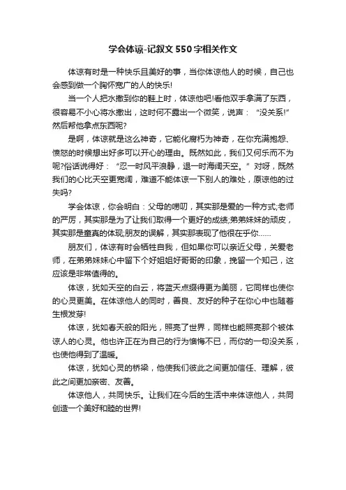 学会体谅-记叙文550字相关作文