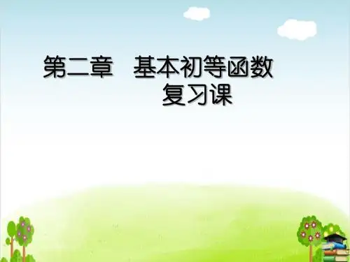 高中数学必修1基本初等函数复习课件(上课)