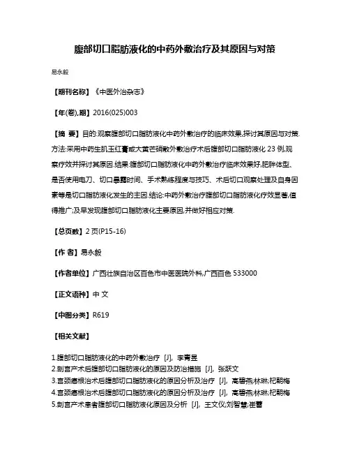 腹部切口脂肪液化的中药外敷治疗及其原因与对策