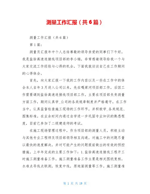 测量工作汇报(共6篇)