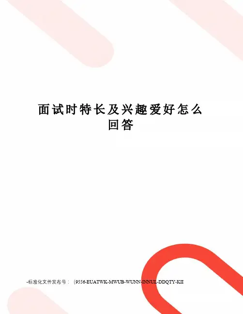 面试时特长及兴趣爱好怎么回答