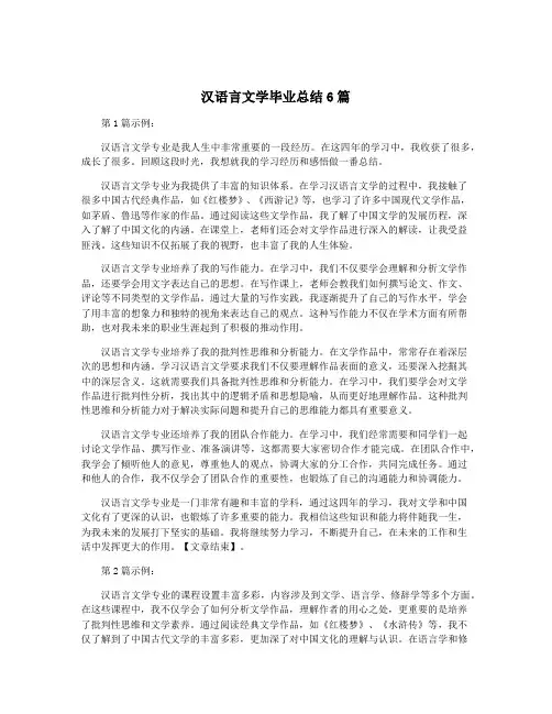 汉语言文学毕业总结6篇