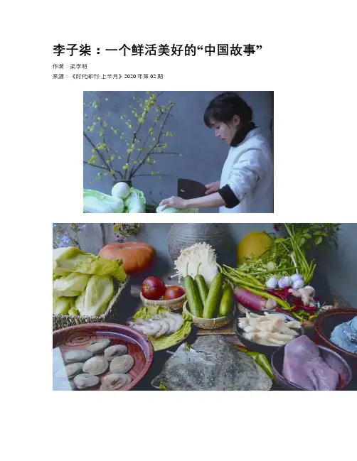 李子柒：一个鲜活美好的“中国故事”