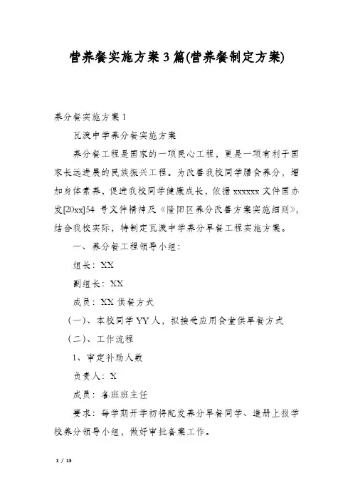 营养餐实施方案3篇(营养餐制定方案)
