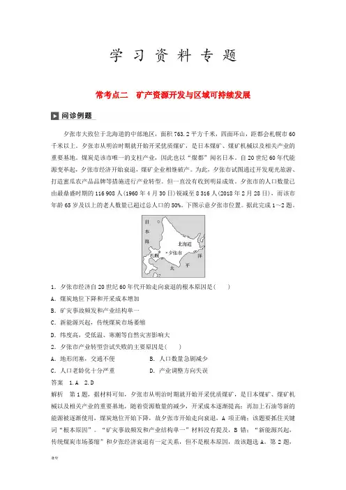 高考地理二轮复习专题十二 环境、 常考点二 矿产资源开发与区域可持续发展练习