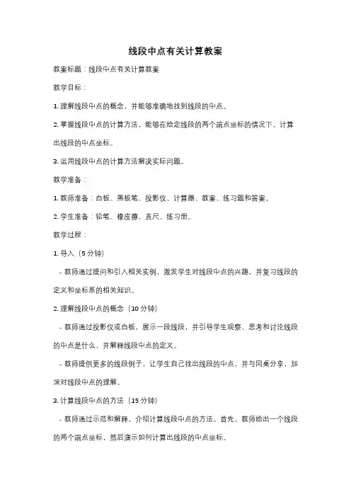 线段中点有关计算教案