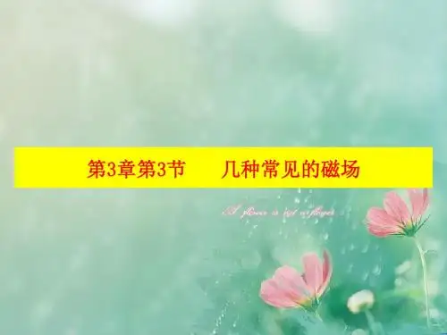 【优选整合】人教版高中物理选修3-1 第3章第3节 几种常见的磁场(课件) (共33张PPT)