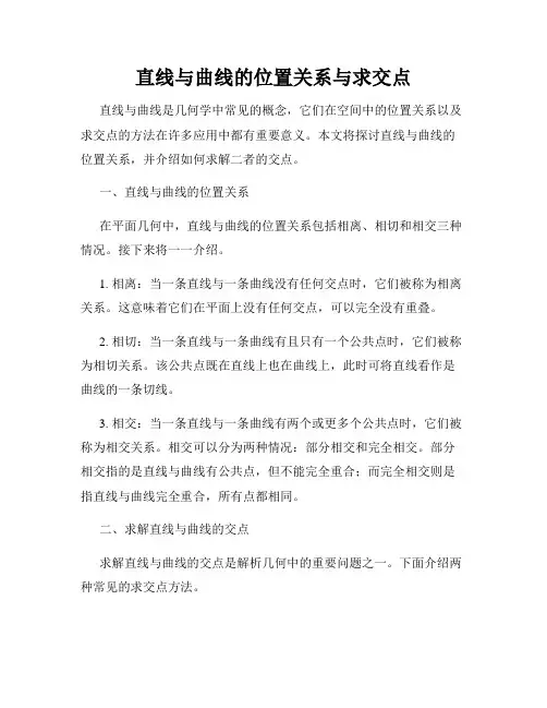 直线与曲线的位置关系与求交点