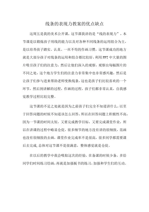 线条的表现力教案的优点缺点