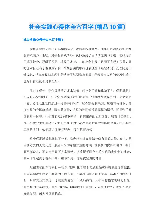 社会实践心得体会六百字(精品10篇)
