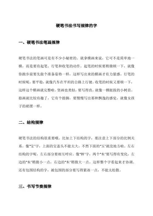 硬笔书法书写规律的字