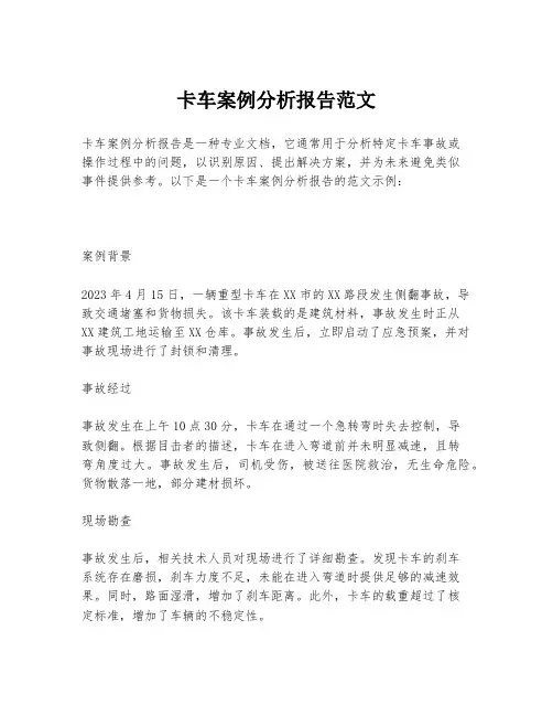 卡车案例分析报告范文