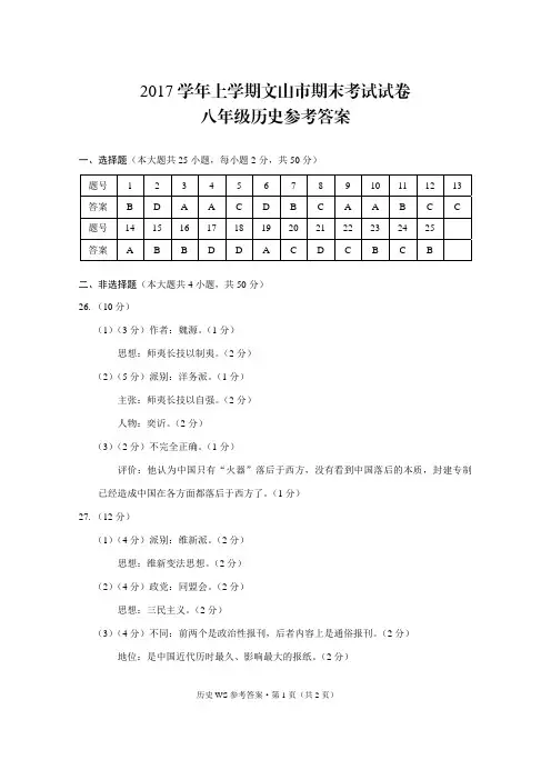 云南省文山市期末统测2017学年上学期八年级历史答案