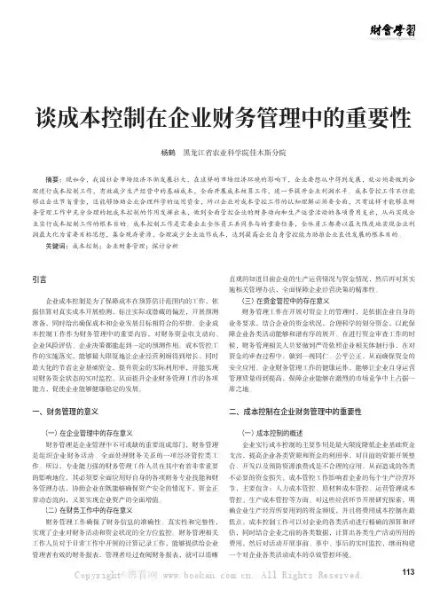 谈成本控制在企业财务管理中的重要性