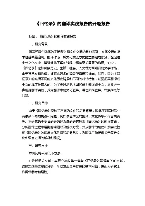 《回忆录》的翻译实践报告的开题报告