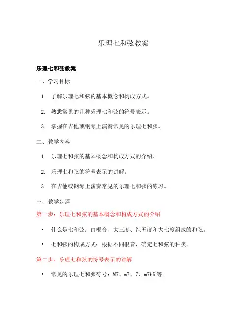 乐理七和弦教案