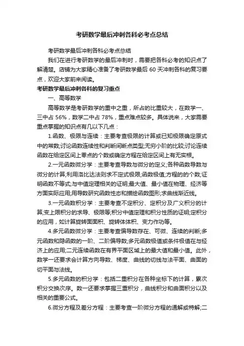 考研数学最后冲刺各科必考点总结